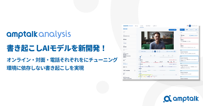 商談解析ツール「amptalk analysis」、書き起こしAIモデルを刷新し大幅に精度向上。オンライン・対面・電話それぞれにチューニングし、環境に依存しない書き起こしを実現。