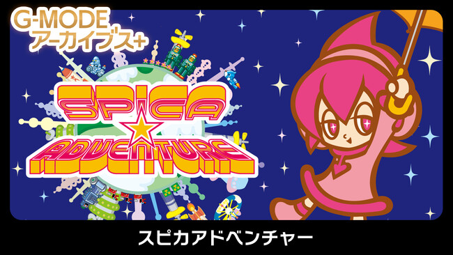 G-MODEアーカイブス+『スピカアドベンチャー』タイトー作品第一弾が、Nintendo Switch(TM)にて本日配信開始！配信記念20％オフセールも開催！
