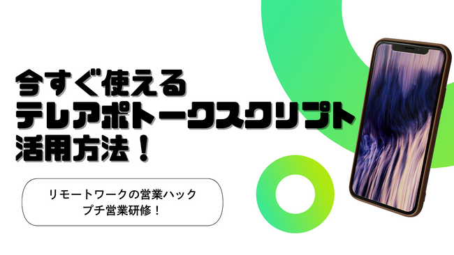 テレアポにおけるスクリプトの重要性とは？フルリモートワークの営業ハックがインサイドセールス社内研修を実施！