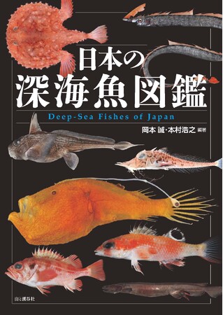 日本近海の深海に棲む魚類136科423種類を掲載した『日本の深海魚図鑑』を刊行