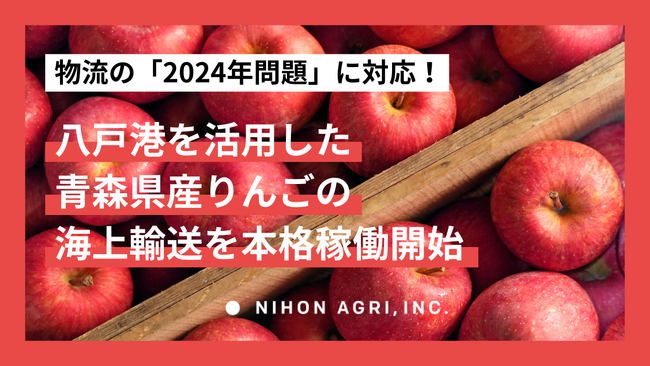 物流の「2024年問題」に対応！日本農業が八戸港を活用した青森県産りんごの海上輸送を本格稼働開始