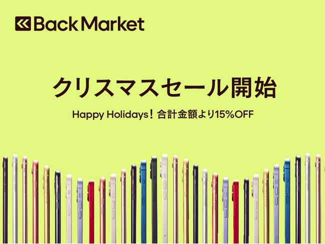 Back Market、クリスマスセールの開始を発表