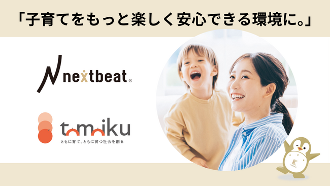 ベビーシッターとAI保育士を活用した「次世代子育てサポート実証実験」を開始