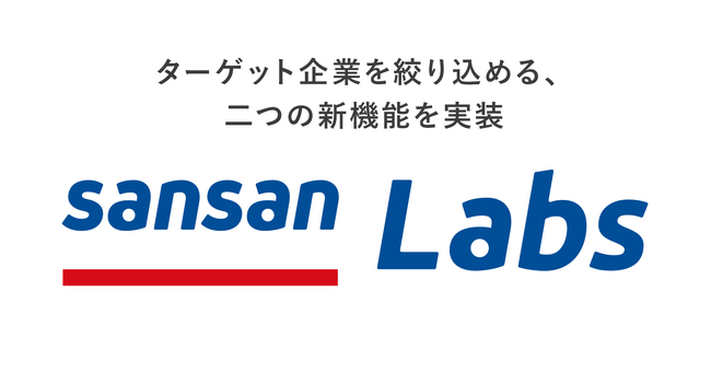 営業DXサービス「Sansan」、AIで商談準備を効率化する二つの新機能をSansan Labsに実装