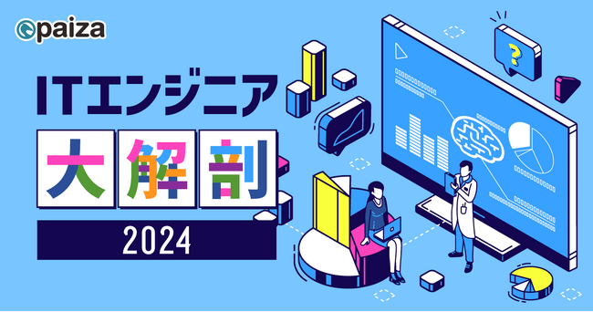 ITエンジニアの6割以上が生成AIを活用していない？！paiza、累計会員数「81.3（パイザ）万人」突破を機に「ITエンジニア大解剖2024」を発表