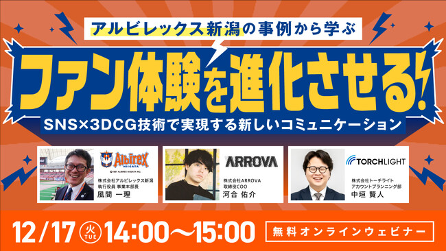 【オンラインセミナー開催】ファン体験を進化させる！SNS×3DCG技術で実現する新しいコミュニケーション
