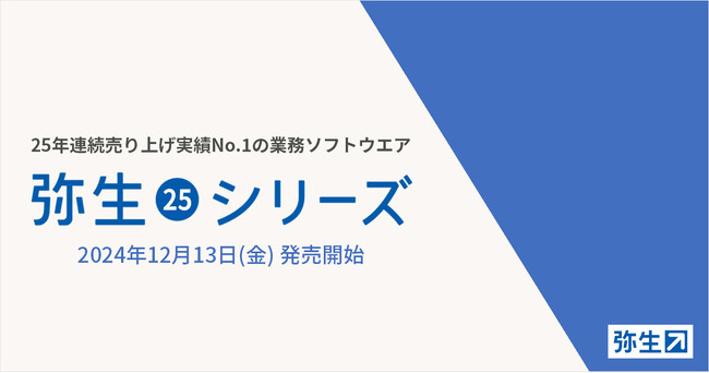 最新デスクトップソフト「弥生 25 シリーズ」を12月13日(金)から発売