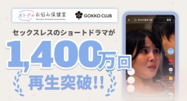 再生1,400万回突破!「オトナのお悩み保健室」が描く「セックスレス」をテーマにしたショートドラマが再び大反響 再生1,400万回突破!「オトナのお悩み保健室」が描く「セックスレス」をテーマにしたショートドラマが再び大反響