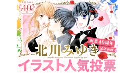 北川みゆき画業40周年特別企画!フラコミlike!にて北川みゆきカラーイラスト人気投票開催!!!! 北川みゆき画業40周年特別企画!フラコミlike!にて北川みゆきカラーイラスト人気投票開催!!!!