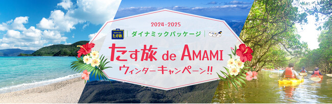 《スカイマーク公式》ダイナミックパーケージ「奄美大島にお得に行ける！たす旅 de AMAMI ウィンターキャンペーン！！」本日12月5日より開催♪ホテルの朝食サービスや奄美の焼酎プレゼント等特典満載！