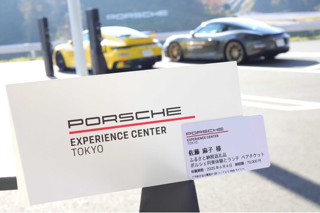 ポルシェ・エクスペリエンスセンター東京の体験型ふるさと納税返礼品