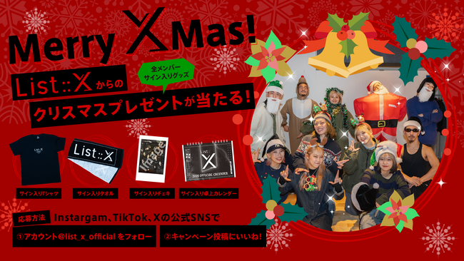 List::X、初のクリスマスキャンペーンを実施!ファンへの感謝を込めた特別企画