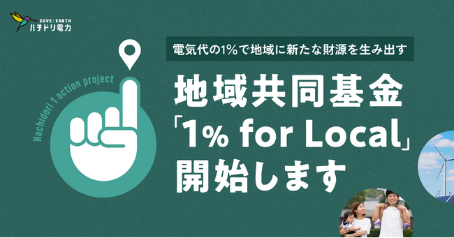 ハチドリ電力、電気代の1％で地域に新たな財源を生み出す地域共同基金「1％ for Local」を開始