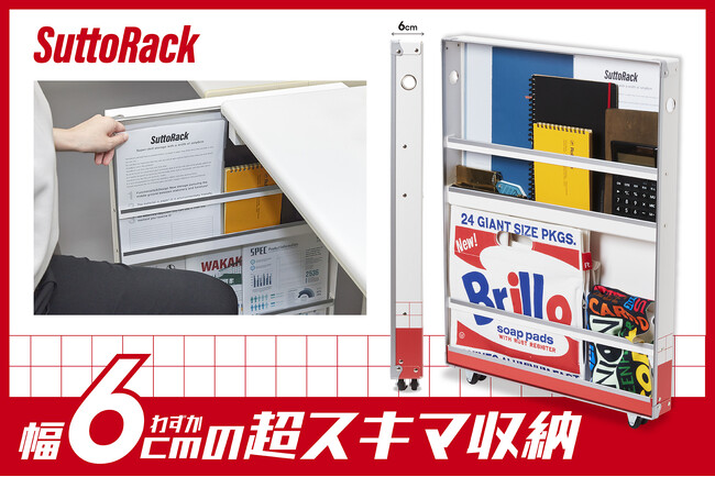 【Makuake目標達成率1528%】スペパに超特化した幅6cmのスリムラック「SuttoRack（スットラック）」がいよいよ一般販売開始。