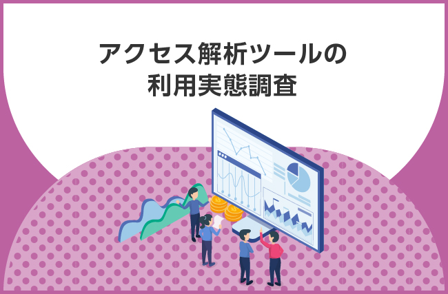 【アクセス解析、十分にできている？】50.7%が、アクセス解析ツールのデータ活用において「データの最適な活用方法」に課題を実感