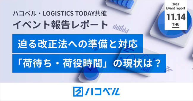 【イベント報告】参加各社、「物流関連2法の具体的な検討状況の理解促進」や「トラック予約受付システムのポイント把握」に評価の声