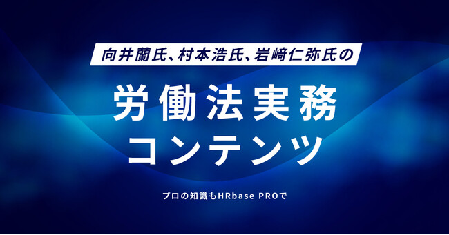 HRbase PRO、社会保険労務士向けに「労働法実務コンテンツ」をリリース