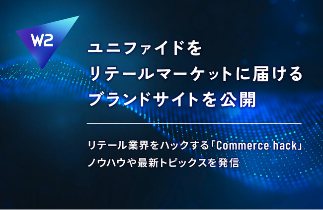 W２、ユニファイドをリテールマーケットに届けるブランドサイトを公開