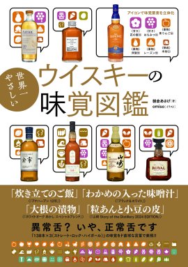 『世界一やさしいウイスキーの味覚図鑑』書影 『世界一やさしいウイスキーの味覚図鑑』書影