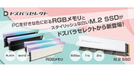 【ドスパラ】プライベートブランド「ドスパラセレクト」より光るRGBメモリとM・2 SSDが販売開始 美しく魅せるデザインで自作PCを彩ります 【ドスパラ】プライベートブランド「ドスパラセレクト」より光るRGBメモリとM・2 SSDが販売開始 美しく魅せるデザインで自作PCを彩ります