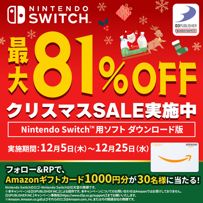 最大81％OFF！Nintendo Switch(TM)用ダウンロードソフトクリスマスSALEスタート！Xでプレゼントキャンペーン実施中！