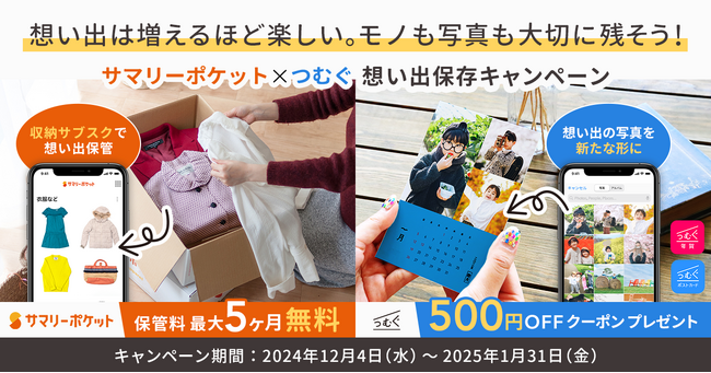 【想い出は増えるほど楽しい。モノも写真も大切に残そう！】サマリーポケット×つむぐによる「想い出保存キャンペーン」開催
