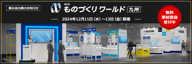【ミスミ】第2回ものづくりワールド[九州] 出展 / ご利用2万社突破の納期割引サービスをはじめ筐体設計ソフトなどの人気商品・サービスを1ブースに集約してご提案
