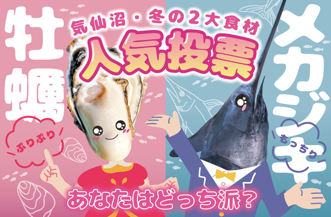 【気仙沼】牡蠣とメカジキ人気投票開始＆牡蠣とメカジキを堪能できる宿泊割キャンペーン実施中！