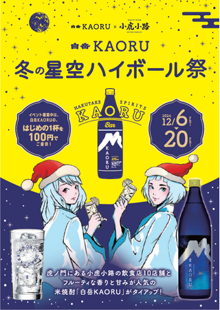 若い世代も楽しめる、香る米焼酎「白岳KAORU」“オフィス街ではしご酒が楽しめる”と人気の虎ノ門「小虎小路」で冬の星空ハイボール祭を開催！！