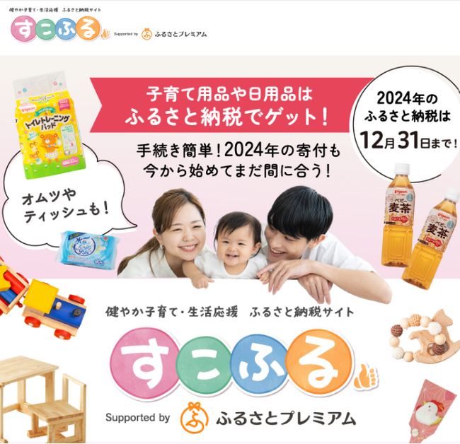 子育て層をターゲットとしたふるさと納税サイト「すこふる」を12 月5日から開始