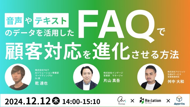アピリッツ、株式会社インゲージ、株式会社TACTとAI×データ活用によるカスタマーサポート業務の進化をテーマに無料ウェビナーを12/12(木)に開催