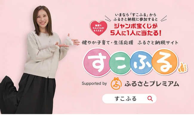テレビ新広島と子育て層をターゲットとしたふるさと納税サイト「すこふる」を12月5日から開始