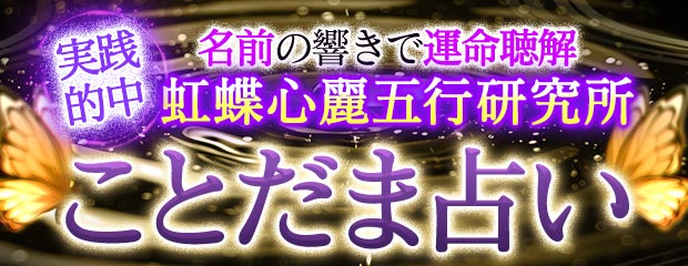 ことだま占い｜名前の響きで運命聴解【実践的中】虹蝶心麗五行研究所が「本格占い｜みのり」で提供開始