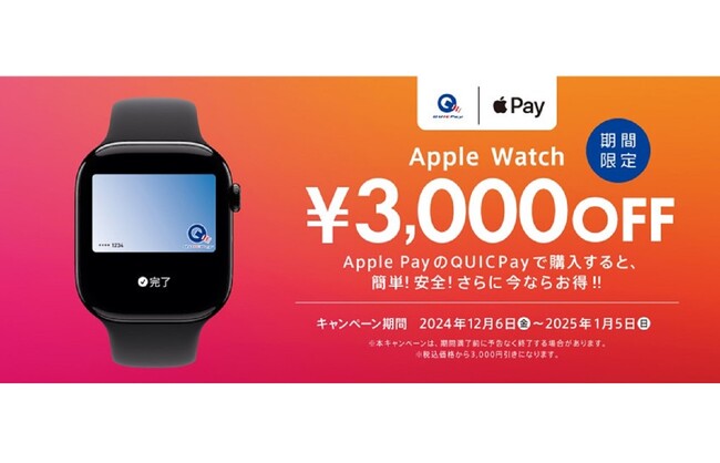 QUICPayでApple Watchを購入すると3,000円OFFキャンペーン実施