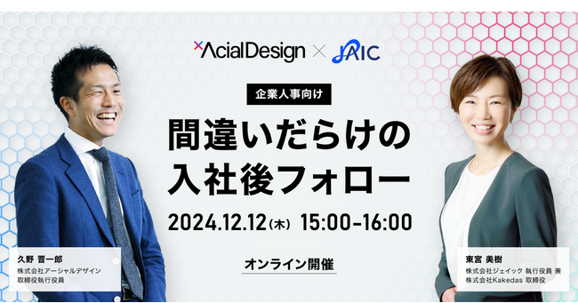 企業人事向け無料ウェビナー「間違いだらけの入社後フォロー」12月12日（木）開催決定！