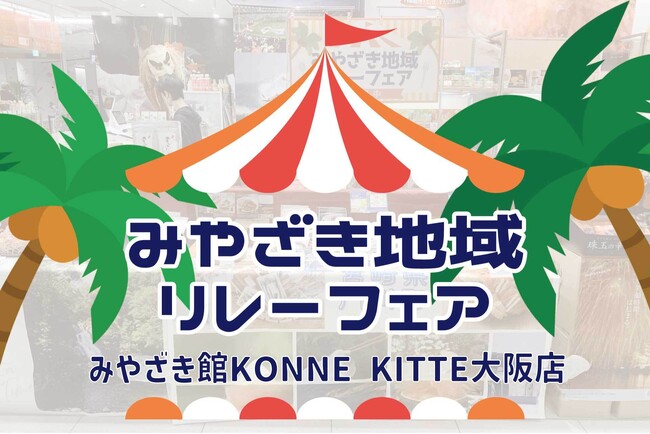 12月7日(土)・8日(日)みやざき地域リレーフェア in KITTE 大阪 開催!