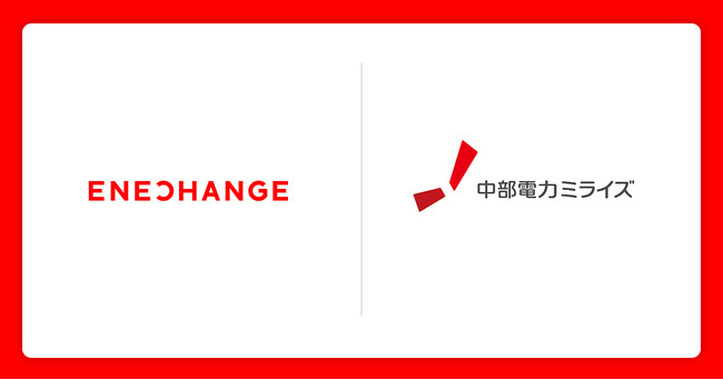 ENECHANGE、中部電力ミライズに電気・ガス料金シミュレーションを提供開始