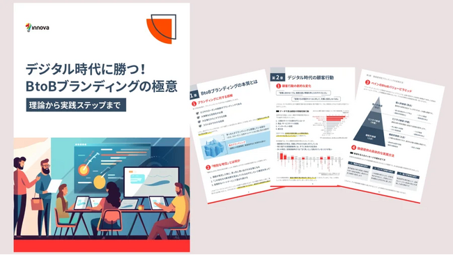 【無料お役立ち資料】デジタル時代に勝つ！BtoBブランディングの極意～理論から実践ステップまで～