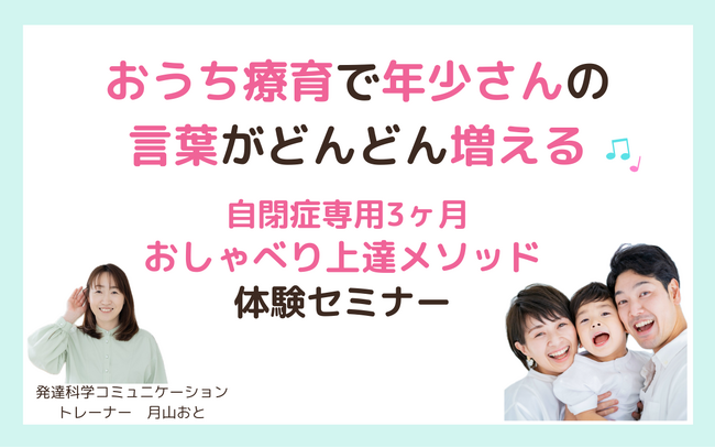 おうち療育で年少さんの言葉がどんどん増える♪自閉症専用３ヶ月おしゃべり上達メソッド無料体験オンラインセミナー募集開始