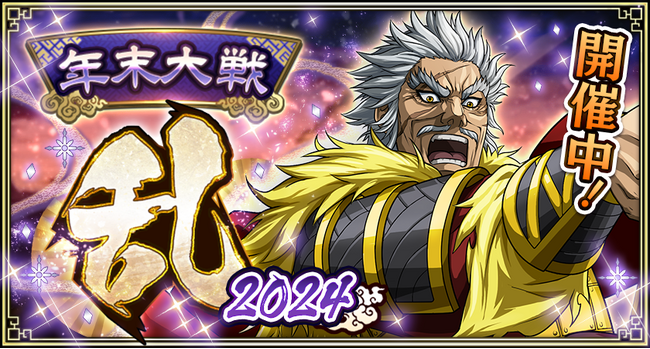 『キングダム 乱 -天下統一への道-』『年末大戦-乱-2024』が開催中！
