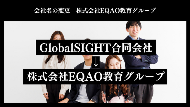 【教育業界をリードする塾】GlobalSIGHT合同会社が株式会社EQAO教育グループへ会社名を変更 ！総合型選抜専門塾業界トップクラスの合格率！上智大学、GMARCHの合格を全力でサポート！