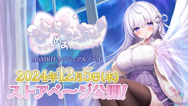 ASMR付きノベルゲーム『なぃとみ～ちゅ！ -おばけのめあと癒しのヒトイキ-』NintendoSwitch、Steam、DLSite版のストアページが2024年12月5日（木）公開！