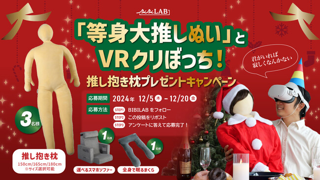 “VRクリぼっち”で最高の聖夜を。等身大「推し抱き枕」が当たるプレゼントキャンペーンを開催