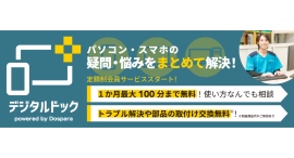 【サードウェーブ】が運営するデジタル製品の修理・サポート専門店“デジタルドック”から 月額1,980円で修理・サポート受け放題の定額制サービスが誕生 【サードウェーブ】が運営するデジタル製品の修理・サポート専門店“デジタルドック”から 月額1,980円で修理・サポート受け放題の定額制サービスが誕生
