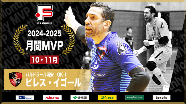 ピレス・イゴール（バルドラール浦安）が10月・11月の月間MVPに！ 第10節～第17節｜10月11日～12月1日【Ｆリーグ2024-2025 ディビジョン1】今こそ最高のフットサルを