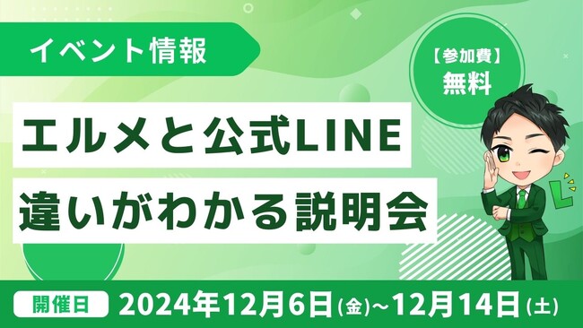 エルメとLINE公式アカウントの違いがわかる無料説明会を開催