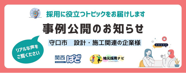 関西ぱど、「地元採用ナビ」で守口市の成功事例を公開
