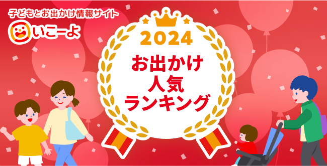 【2024年最新】関東・関西エリアお出かけ人気スポット年間ランキングを発表！　子どもとお出かけ情報サイト「いこーよ」