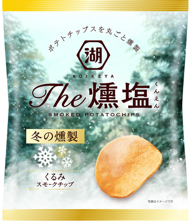 -日本の“冬”を燻塩（くんえん）で味わう-“くるみスモークチップ”で燻製したポテトチップス「KOIKEYA The燻塩 冬の燻製」 湖池屋オンラインショップにて数量限定発売
