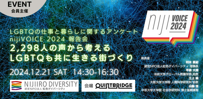 「LGBTQの仕事と暮らしに関するアンケート nijiVOICE2024 報告会」を開催　～2,298人の声から考えるLGBTQも共に生きる街づくり～